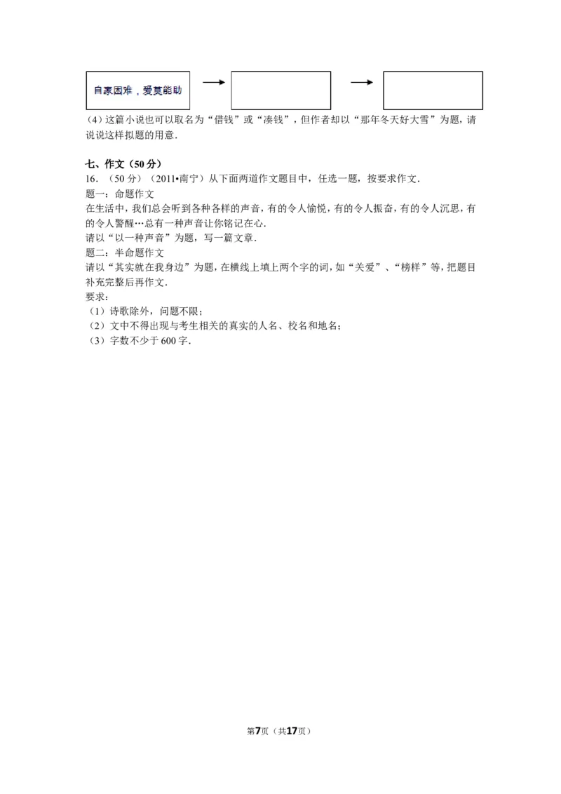 2011年广西南宁市中考语文试卷及解析_中考真题_1.语文中考真题2015-2024年_地区卷_广西省_语文南宁11-22_南宁中考语文
