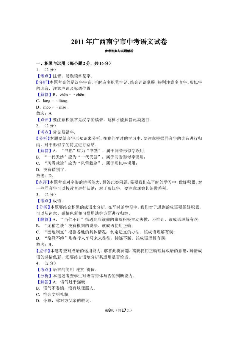 2011年广西南宁市中考语文试卷及解析_中考真题_1.语文中考真题2015-2024年_地区卷_广西省_语文南宁11-22_南宁中考语文