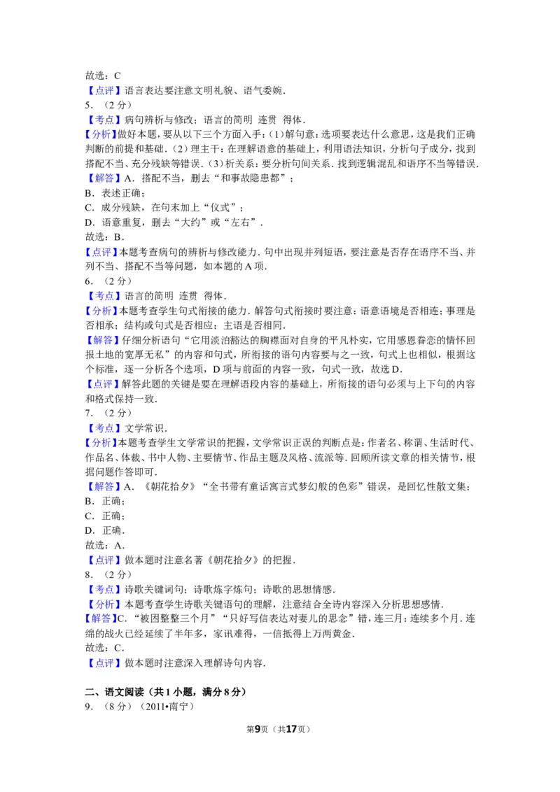 2011年广西南宁市中考语文试卷及解析_中考真题_1.语文中考真题2015-2024年_地区卷_广西省_语文南宁11-22_南宁中考语文