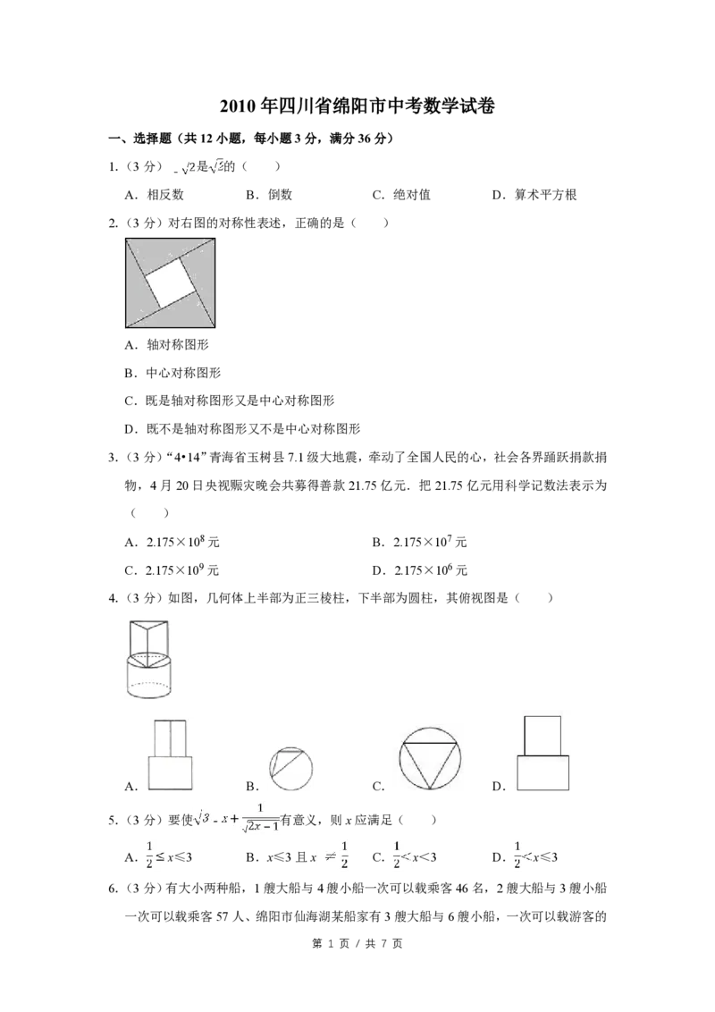 2010年四川省绵阳市中考数学试卷（学生版）_中考真题_2.数学中考真题2015-2024年_地区卷_四川省_四川绵阳数学07-22_绵阳数学07-21_四川省绵阳卷中考数学pdf(赠送)