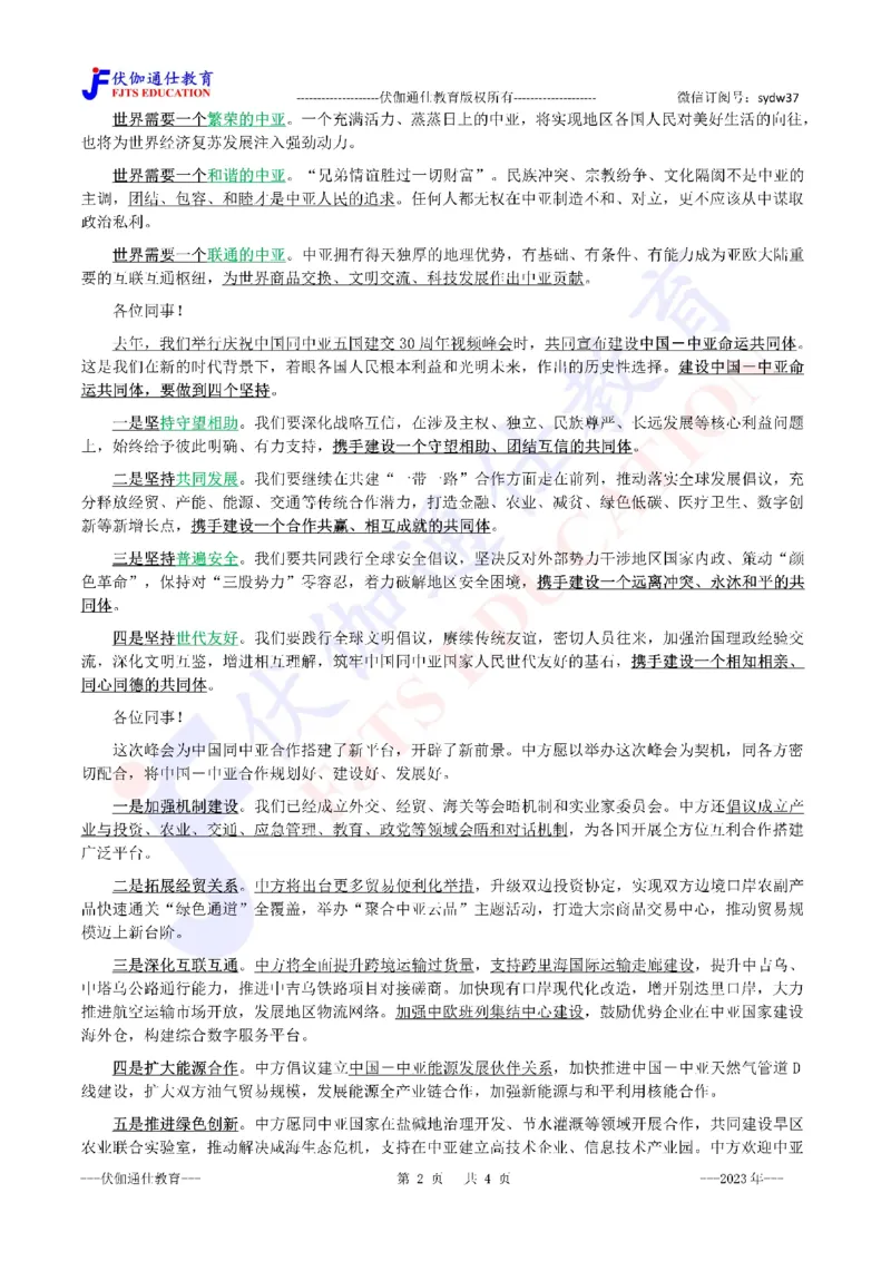 2023年05月在中国－中亚峰会上的主旨讲话（内含测试题）_2026考公资料_（49）政治理论合集_政治理论合集_会议时政部分_4.重要会议文件讲话拓展