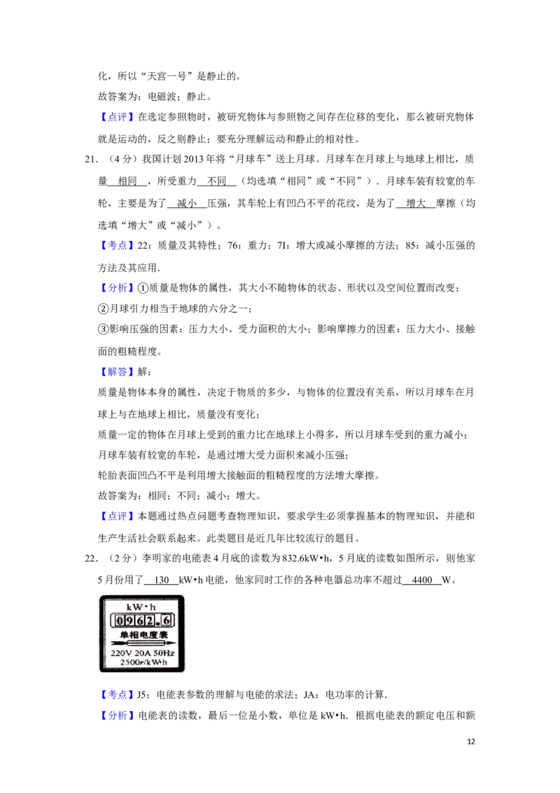 2012年湖南省湘潭市中考物理试卷（教师版）学霸冲冲冲shop348121278.taobao.com_中考真题_4.物理中考真题2015-2024年_地区卷_湖南省_湘潭物理10-22缺15