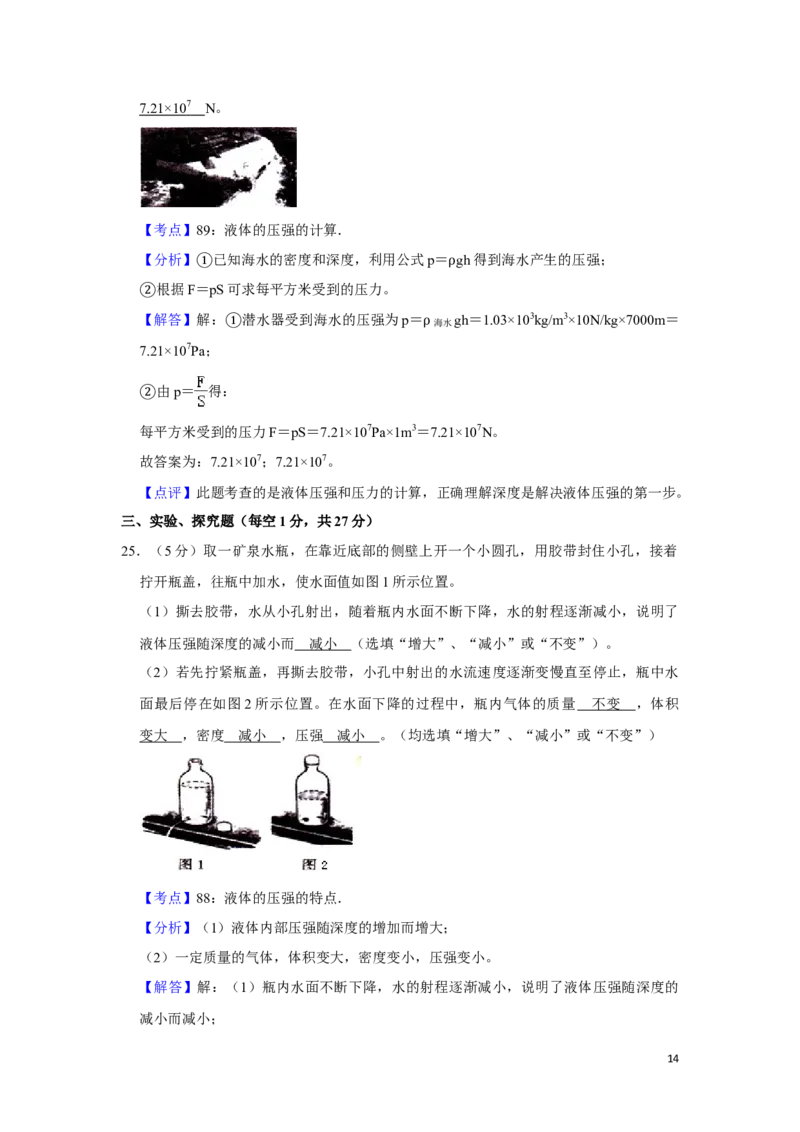 2012年湖南省湘潭市中考物理试卷（教师版）学霸冲冲冲shop348121278.taobao.com_中考真题_4.物理中考真题2015-2024年_地区卷_湖南省_湘潭物理10-22缺15