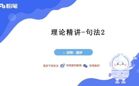 2023.6.8理论精讲-句法2_4-教培资料-26年最新资料-同步更新_科一科二电子资料合集中小幼（笔记真题知识点汇总等）文件多，按需保存_各机构笔记合集（中小幼）推荐_01西米合集