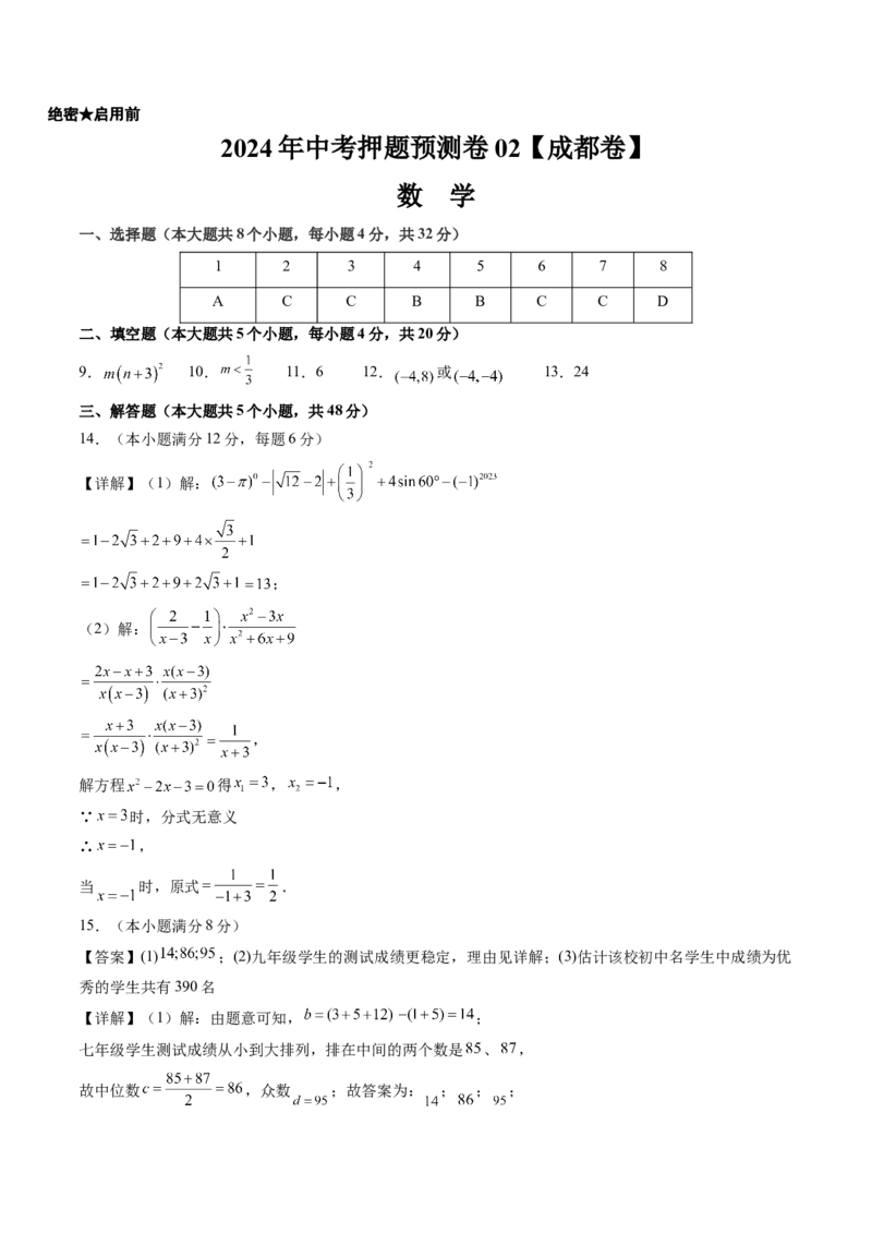 2024年中考押题预测卷02（成都卷）-数学（参考答案）_2数学总复习_赠送：2024中考模拟题数学_押题预测_2024年中考押题预测卷02（成都卷）-数学（含考试版、全解全析、参考答案、答题卡）