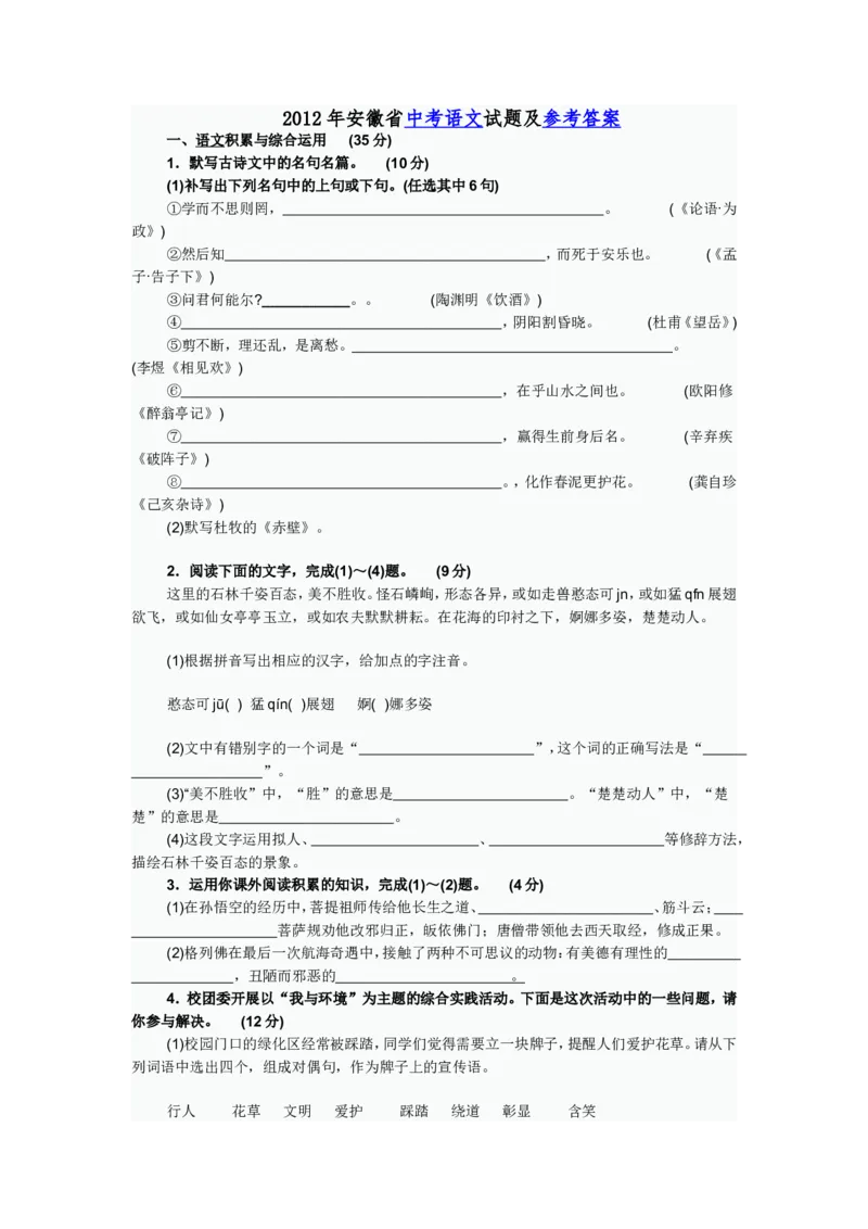 2012年安徽中考语文试题及参考答案_中考真题_1.语文中考真题2015-2024年_地区卷_安徽语文08-22