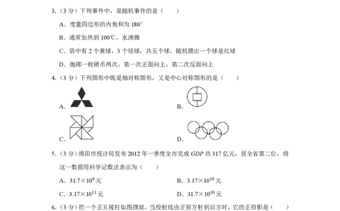 2012年四川省绵阳市中考数学试卷（学生版）_中考真题_2.数学中考真题2015-2024年_地区卷_四川省_四川绵阳数学07-22_绵阳数学07-21_四川省绵阳卷中考数学pdf(赠送)