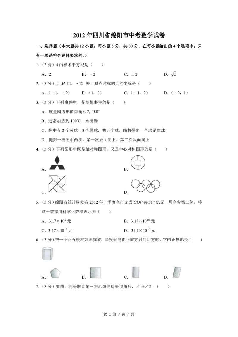 2012年四川省绵阳市中考数学试卷（学生版）_中考真题_2.数学中考真题2015-2024年_地区卷_四川省_四川绵阳数学07-22_绵阳数学07-21_四川省绵阳卷中考数学pdf(赠送)