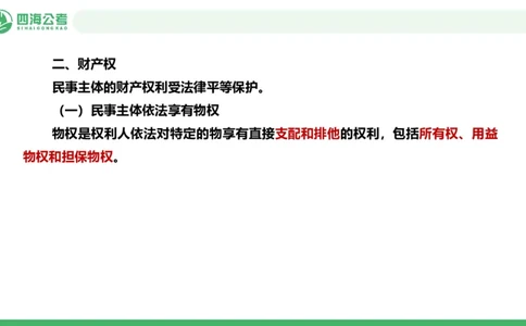 20250912常识判断&mdash;法律常识-第33节_2026考公资料_（01）花生十三_01系统班（2026版）花生十三旗舰班（行测+申论）_常识判断_课件
