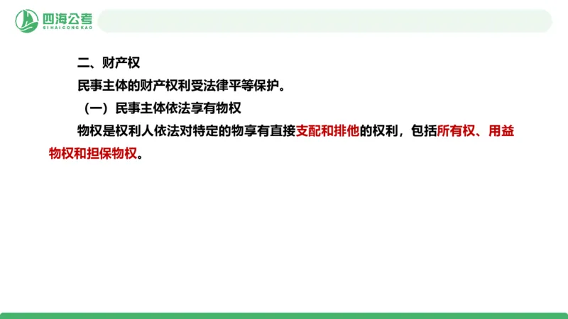 20250912常识判断&mdash;法律常识-第33节_2026考公资料_（01）花生十三_01系统班（2026版）花生十三旗舰班（行测+申论）_常识判断_课件