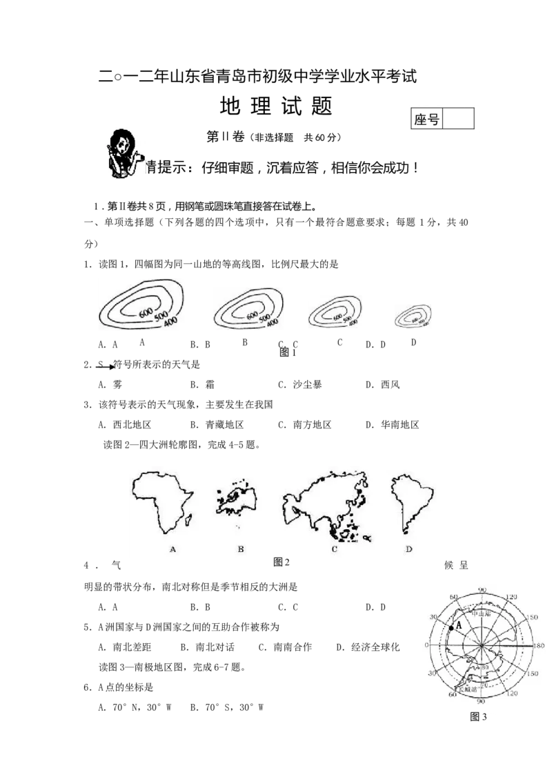 2012年青岛市中考地理试题真题含答案_中考真题_9.地理中考真题2015-2024年_地区卷_山东省_青岛地理
