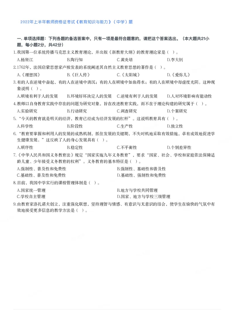 2022年上半年教师资格证考试《教育知识与能力》（中学）题_4-教培资料-26年最新资料-同步更新_初中高中教资_2025下中学教资笔试_05科一科二题库类_中学真题_2、中学-教育知识与能力