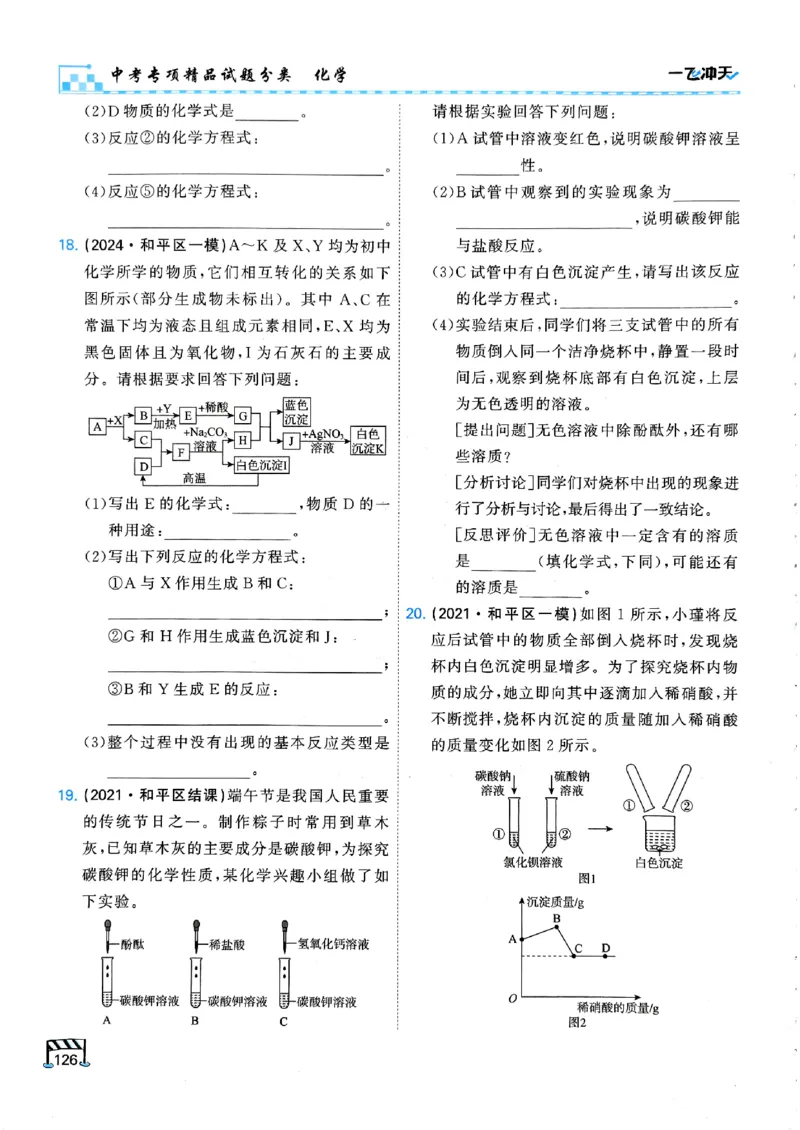 一飞冲天-中考专项精品试题分类-化学_《一飞冲天-中考专项》2026版_一飞冲天-中考专项（2026版）