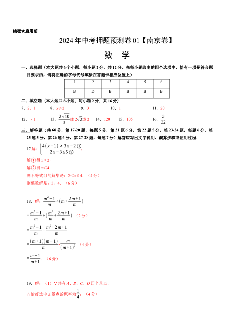 2024年中考押题预测卷02（南京卷）-数学（参考答案）_2数学总复习_赠送：2024中考模拟题数学_押题预测_2024年中考押题预测卷02（南京卷）-数学（含考试版、全解全析、参考答案、答题卡）