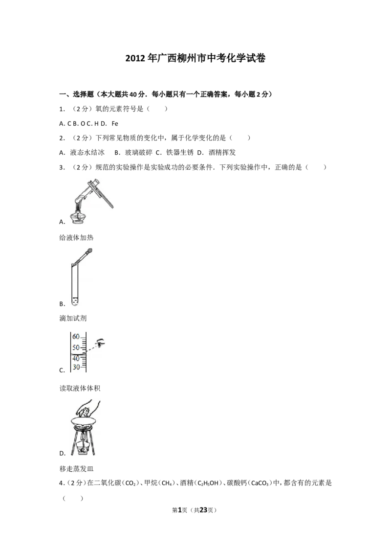 2012年广西柳州市中考化学试卷及解析_中考真题_5.化学中考真题2015-2024年_地区卷_广西省_柳州中考化学10-22