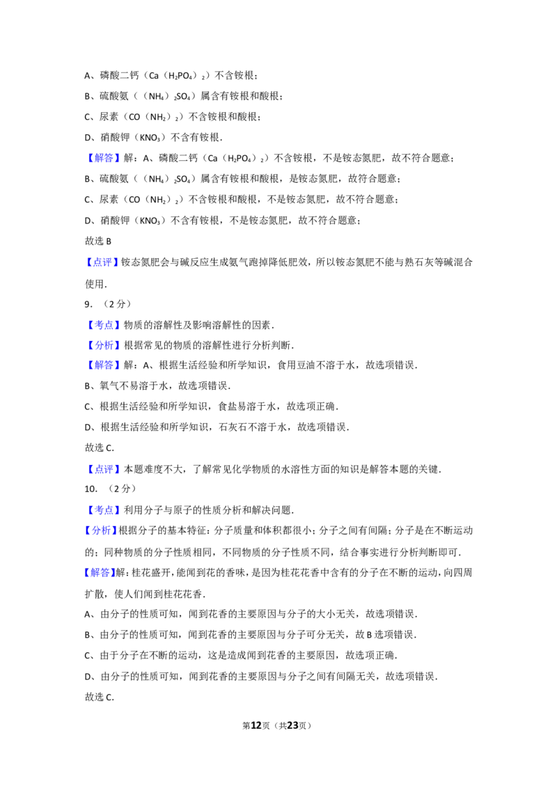 2012年广西柳州市中考化学试卷及解析_中考真题_5.化学中考真题2015-2024年_地区卷_广西省_柳州中考化学10-22