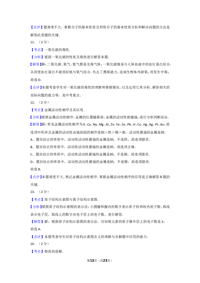 2012年广西柳州市中考化学试卷及解析_中考真题_5.化学中考真题2015-2024年_地区卷_广西省_柳州中考化学10-22