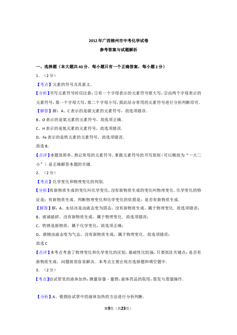 2012年广西柳州市中考化学试卷及解析_中考真题_5.化学中考真题2015-2024年_地区卷_广西省_柳州中考化学10-22