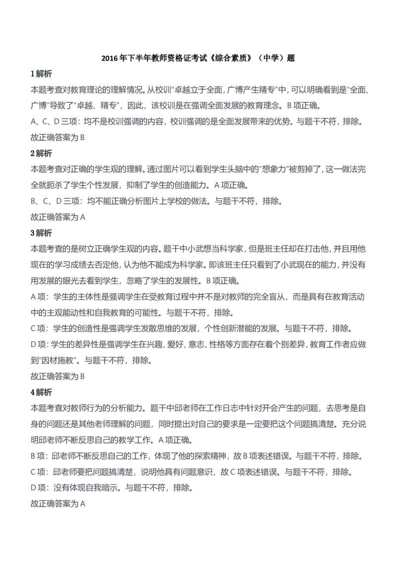 2016年下半年教师资格证考试《综合素质》（中学）题参考答案_4-教培资料-26年最新资料-同步更新_初中高中教资_2025下中学教资笔试_05科一科二题库类_中学真题_1、中学-综合素质