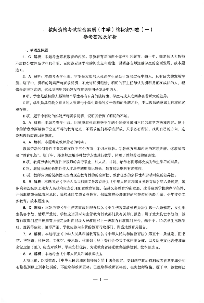 答案-中学-综合素质-卷1_教资_36🔥26上：各机构教资笔试押题汇总（西米学府汇总）_26上教资：中学押题汇总(1)_4.中学-终极密押4套卷-Z公（完结）