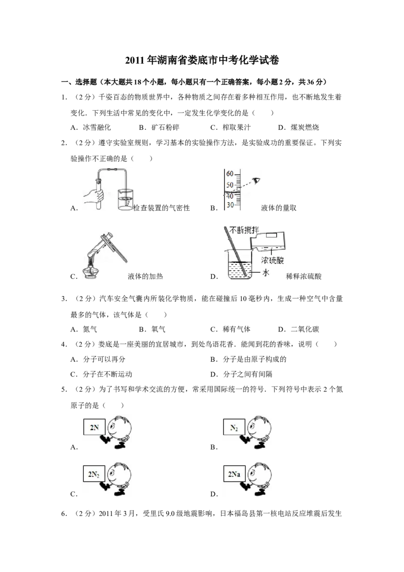 2011年湖南省娄底市中考化学试卷（学生版）学霸冲冲冲shop348121278.taobao.com_中考真题_5.化学中考真题2015-2024年_地区卷_湖南省_娄底化学06-22缺20