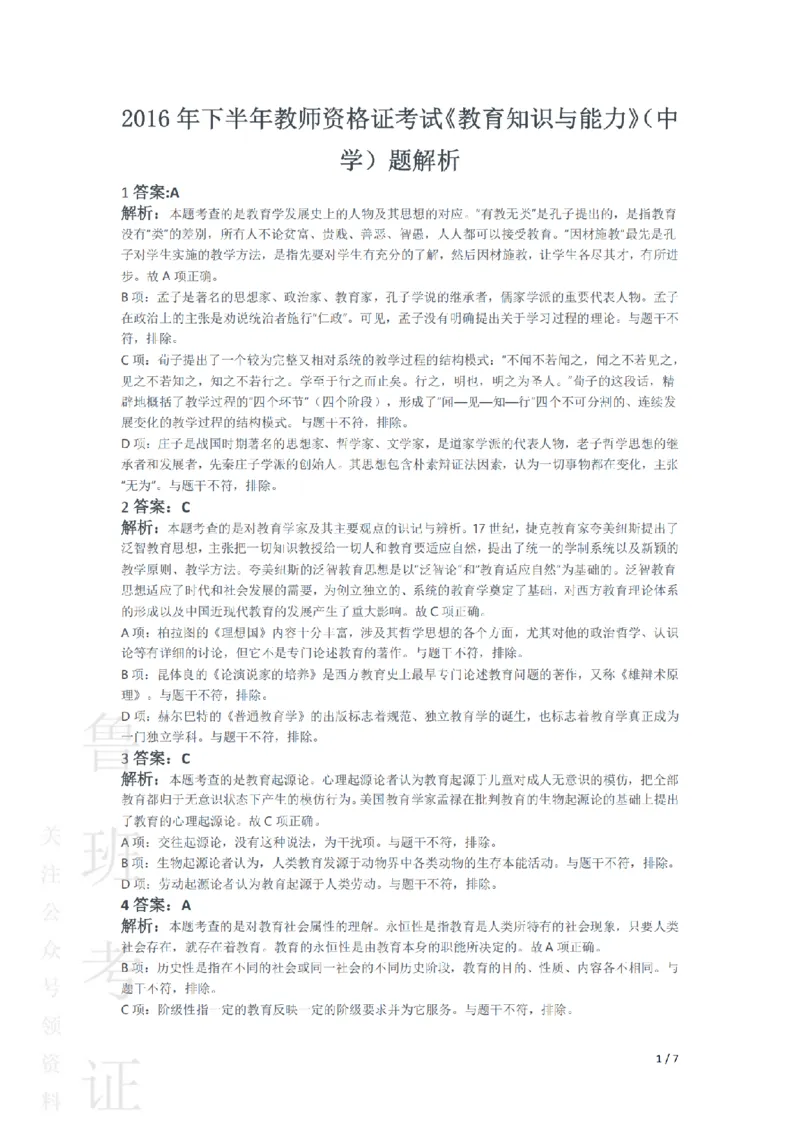 2016下中学教育知识与能力真题-答案与解析_4-教培资料-26年最新资料-同步更新_初中高中教资_2025上中学教资笔试_062025上教资笔试考前冲刺汇总_01、历年真题合集