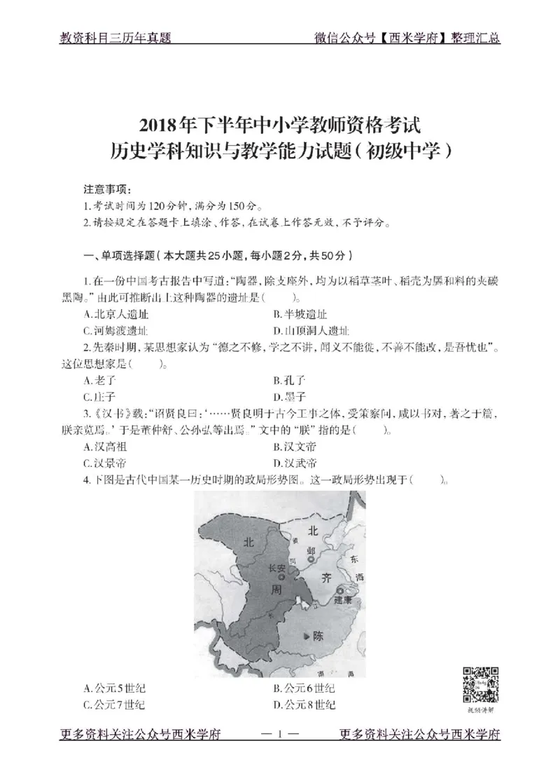 18年下-初中历史-真题及答案解析_4-教培资料-26年最新资料-同步更新_初中高中教资_03科三专项（进去保存报考的学科即可）_01科目三FB网课、三色速记手册、知识点导图等推荐