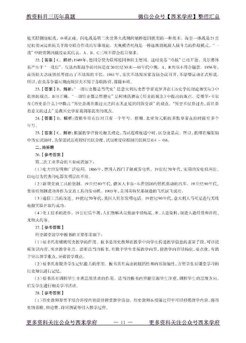 18年下-初中历史-真题及答案解析_4-教培资料-26年最新资料-同步更新_初中高中教资_03科三专项（进去保存报考的学科即可）_01科目三FB网课、三色速记手册、知识点导图等推荐