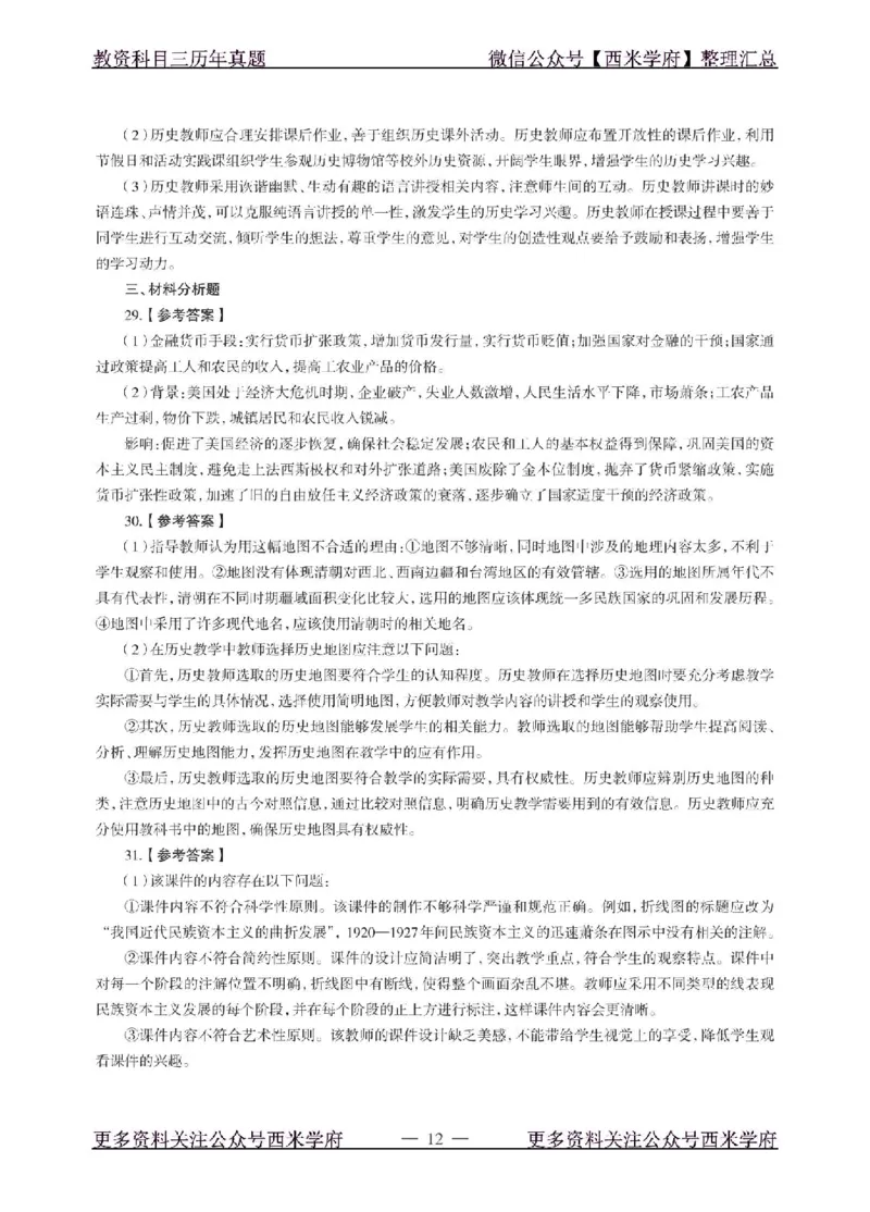 18年下-初中历史-真题及答案解析_4-教培资料-26年最新资料-同步更新_初中高中教资_03科三专项（进去保存报考的学科即可）_01科目三FB网课、三色速记手册、知识点导图等推荐