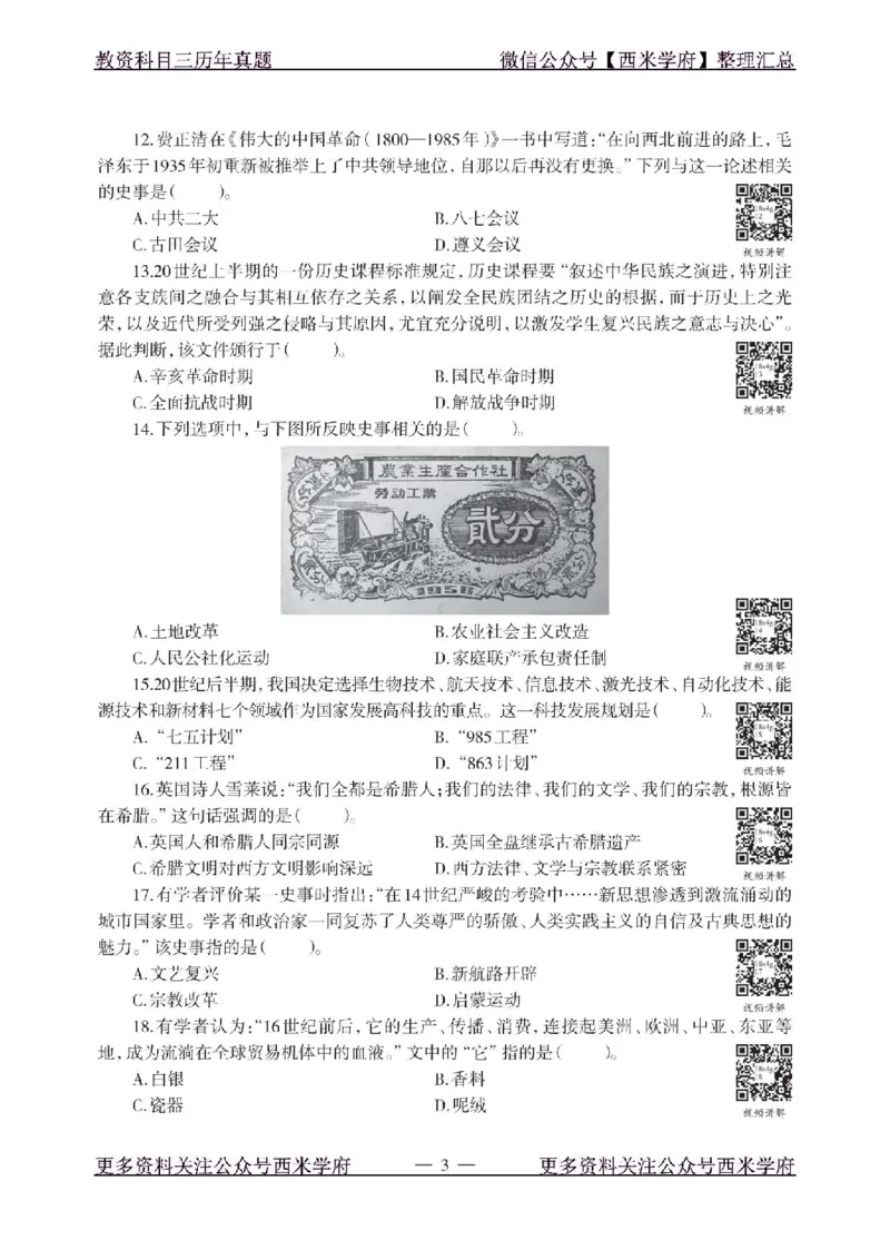 18年下-初中历史-真题及答案解析_4-教培资料-26年最新资料-同步更新_初中高中教资_03科三专项（进去保存报考的学科即可）_01科目三FB网课、三色速记手册、知识点导图等推荐