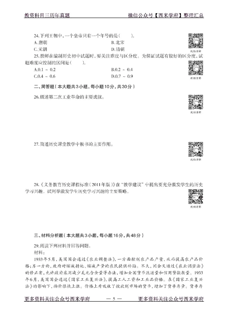 18年下-初中历史-真题及答案解析_4-教培资料-26年最新资料-同步更新_初中高中教资_03科三专项（进去保存报考的学科即可）_01科目三FB网课、三色速记手册、知识点导图等推荐