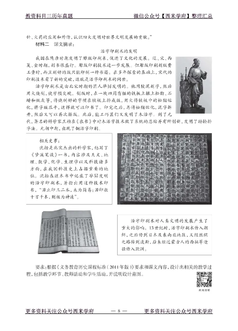 18年下-初中历史-真题及答案解析_4-教培资料-26年最新资料-同步更新_初中高中教资_03科三专项（进去保存报考的学科即可）_01科目三FB网课、三色速记手册、知识点导图等推荐