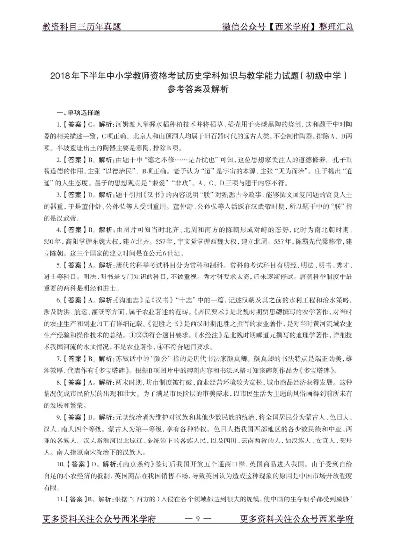 18年下-初中历史-真题及答案解析_4-教培资料-26年最新资料-同步更新_初中高中教资_03科三专项（进去保存报考的学科即可）_01科目三FB网课、三色速记手册、知识点导图等推荐