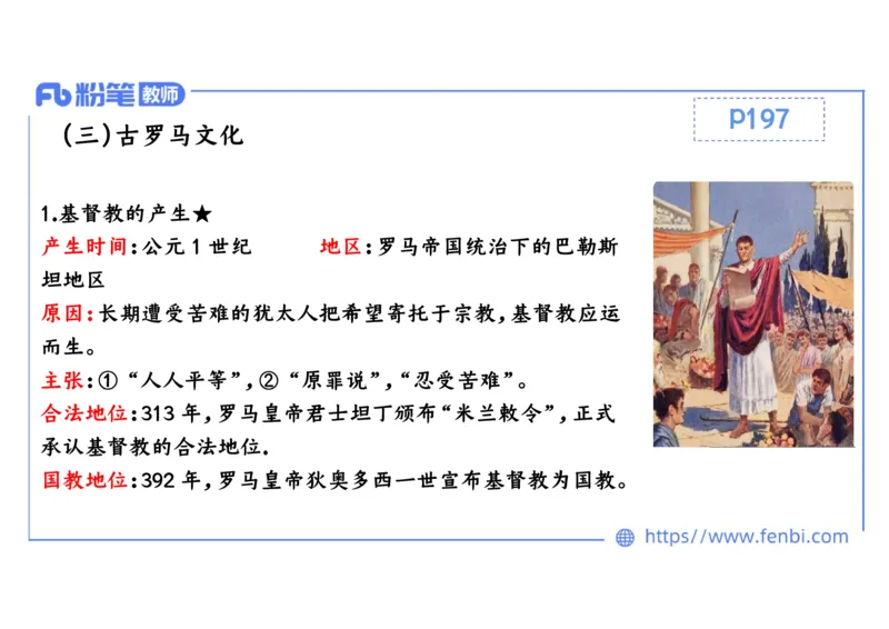 1.22晚-2024年上半年教师资格证考试&middot;历史学科-理论精讲-世界古代史（二）-李子园_4-教培资料-26年最新资料-同步更新_各机构笔记合集（中小幼）推荐_01西米合集_24上半年系统班