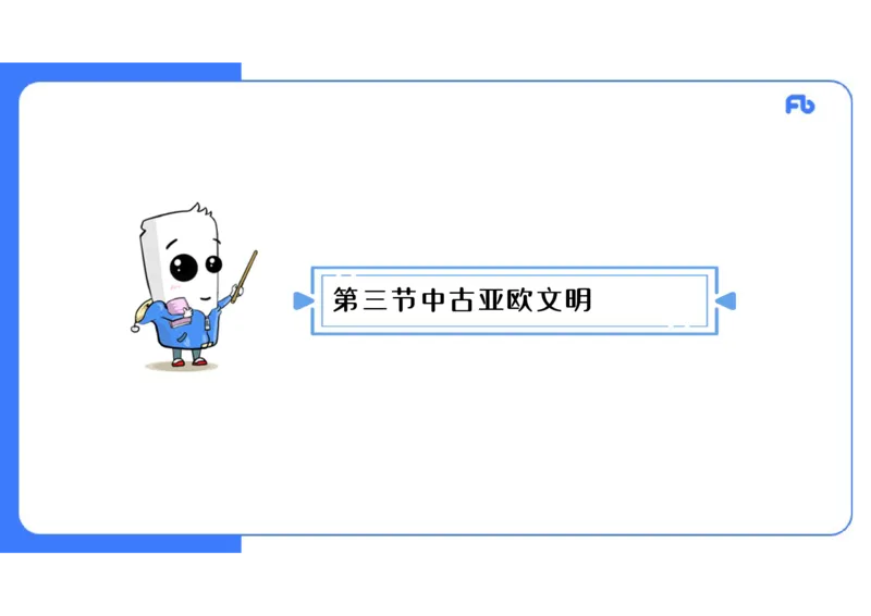 1.22晚-2024年上半年教师资格证考试&middot;历史学科-理论精讲-世界古代史（二）-李子园_4-教培资料-26年最新资料-同步更新_各机构笔记合集（中小幼）推荐_01西米合集_24上半年系统班