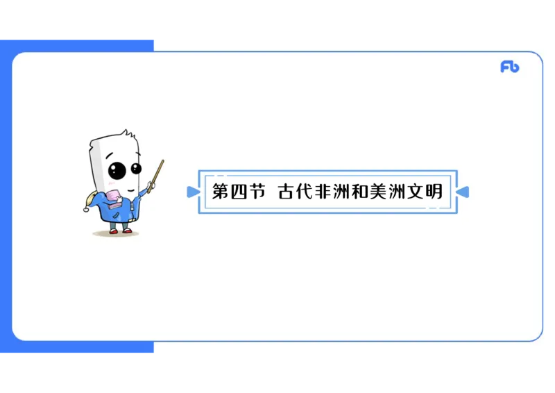 1.22晚-2024年上半年教师资格证考试&middot;历史学科-理论精讲-世界古代史（二）-李子园_4-教培资料-26年最新资料-同步更新_各机构笔记合集（中小幼）推荐_01西米合集_24上半年系统班