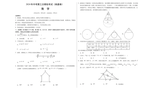 数学（南通卷）（考试版A3）_2数学总复习_赠送：2024中考模拟题数学_三模（42套）_数学（南通卷）