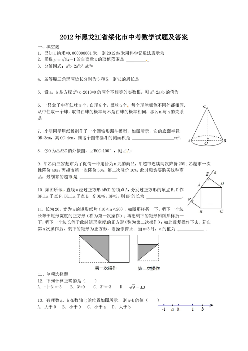 2012年黑龙江省绥化市中考数学试题及答案_中考真题_2.数学中考真题2015-2024年_地区卷_黑龙江_黑龙江黑龙江绥化数学12-21缺13,16