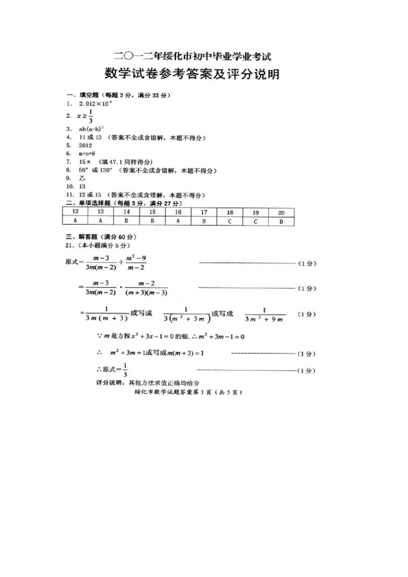 2012年黑龙江省绥化市中考数学试题及答案_中考真题_2.数学中考真题2015-2024年_地区卷_黑龙江_黑龙江黑龙江绥化数学12-21缺13,16