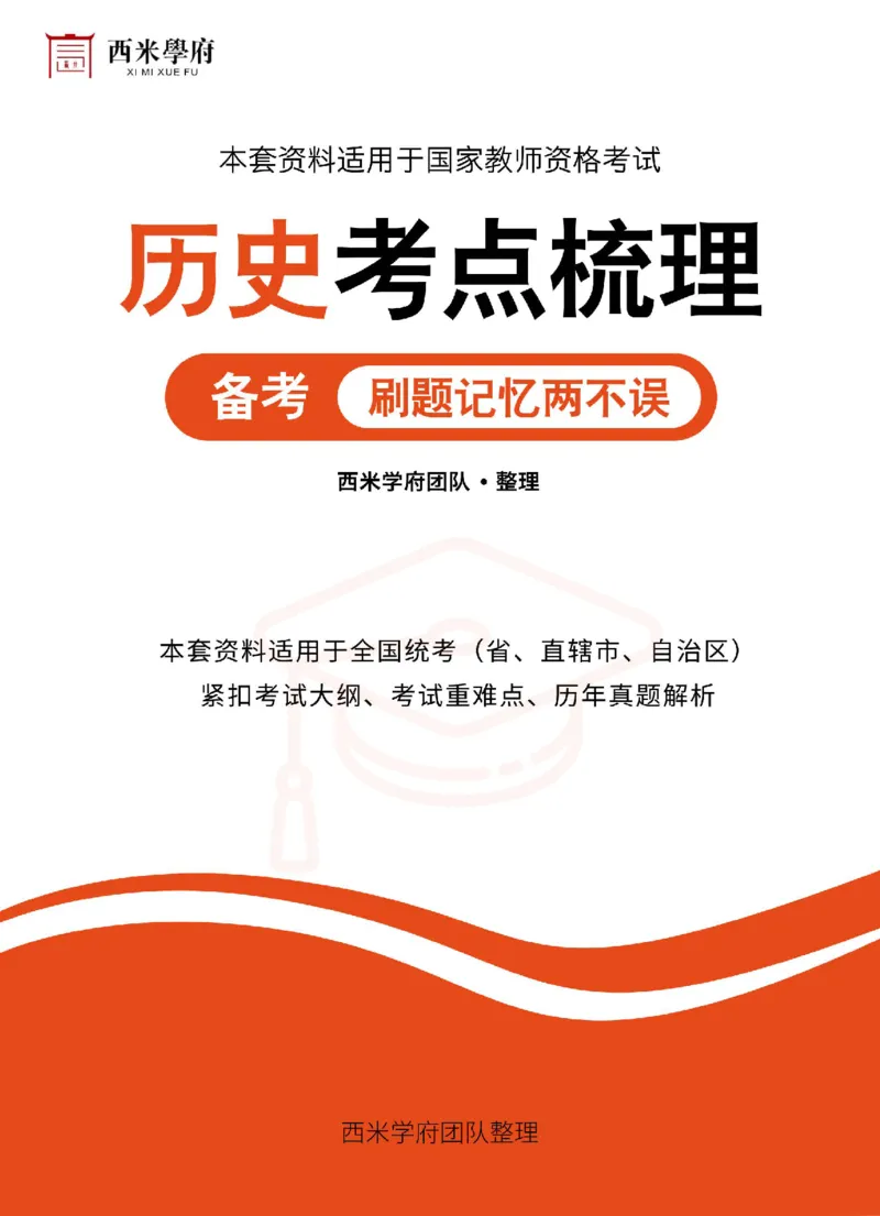 高中历史-考点梳理_教资_25下资料合集二_25下最新科三知识点汇编+思维导图-高中_11.历史_04.考点梳理