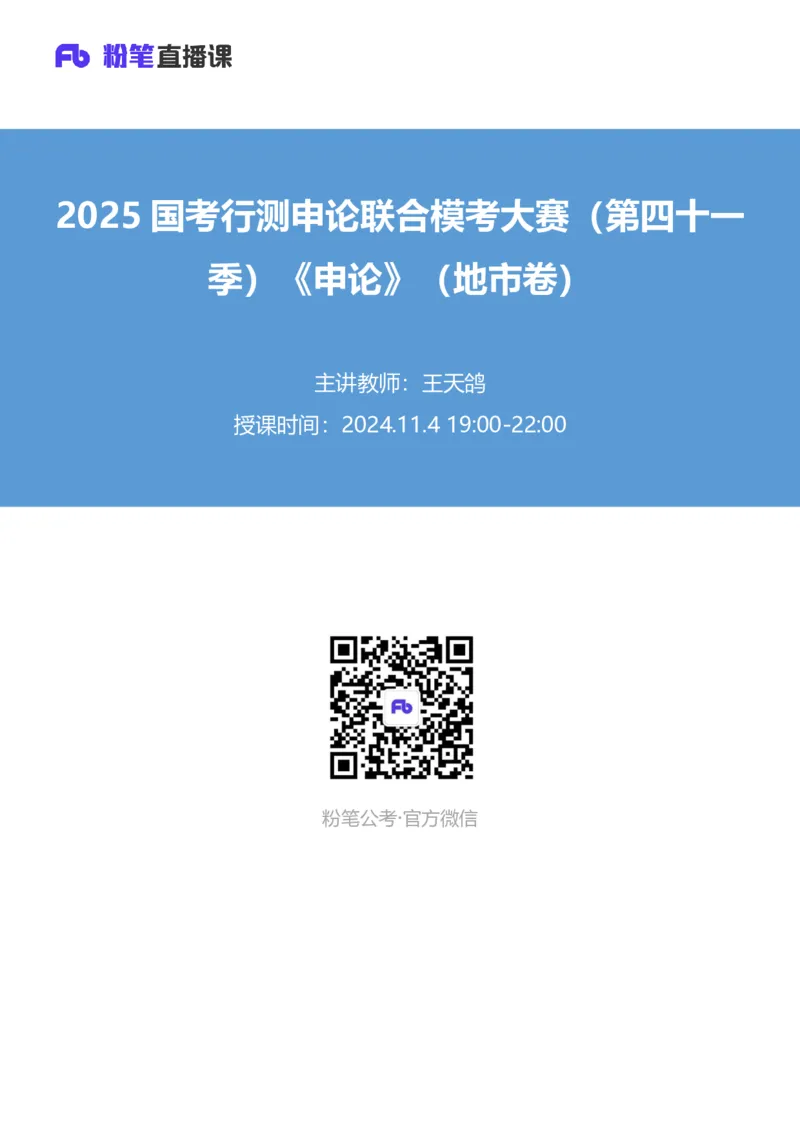 2025国考行测申论联合模考大赛（第四十一季）《申论》（地市卷）_2026考公资料_（10）粉笔_2025粉笔国考省考980（课＋笔记）_粉笔980（25多省）_02025年省考模考解析_2025省考模考解析33季