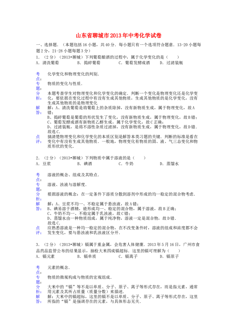 2013年山东省聊城市中考化学试卷及解析解析_中考真题_5.化学中考真题2015-2024年_地区卷_山东省_山东聊城化学10-21