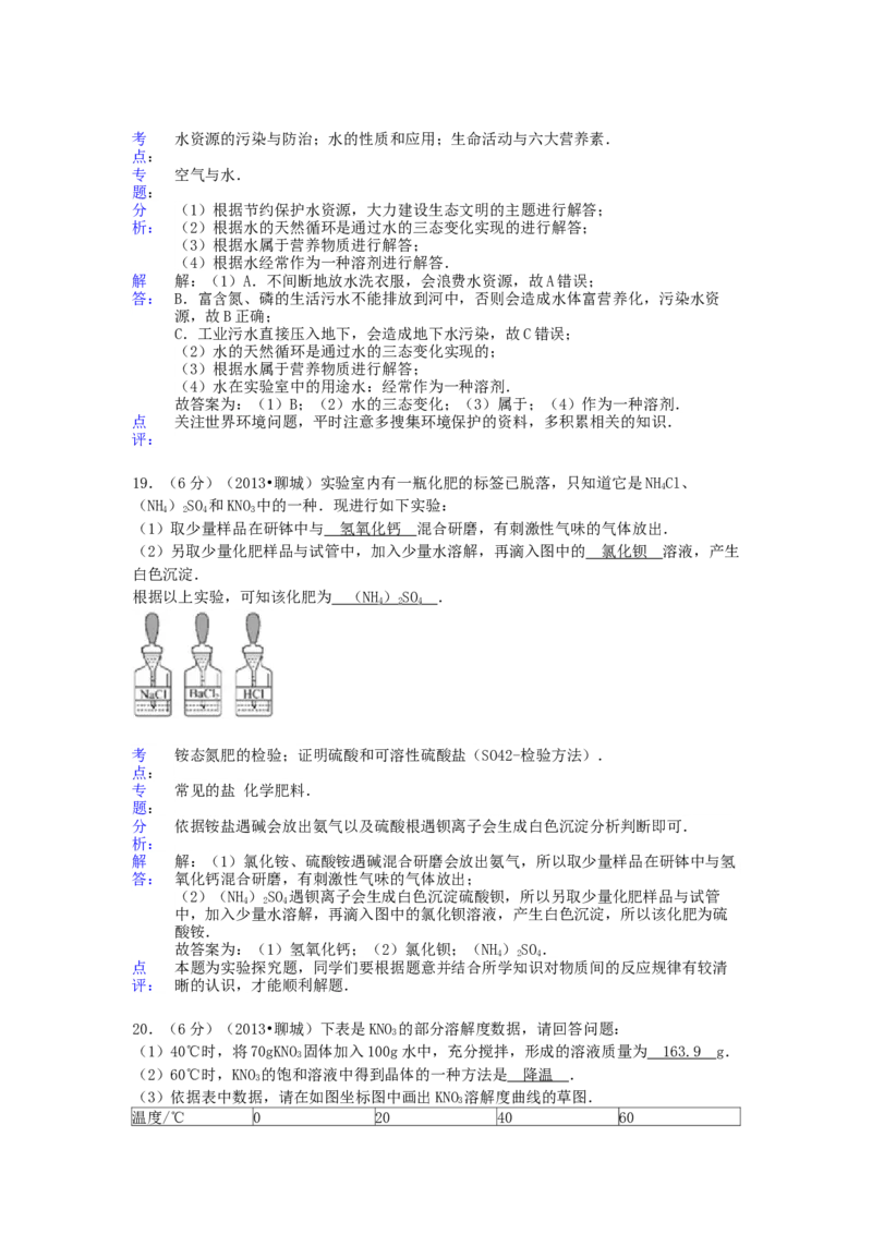 2013年山东省聊城市中考化学试卷及解析解析_中考真题_5.化学中考真题2015-2024年_地区卷_山东省_山东聊城化学10-21