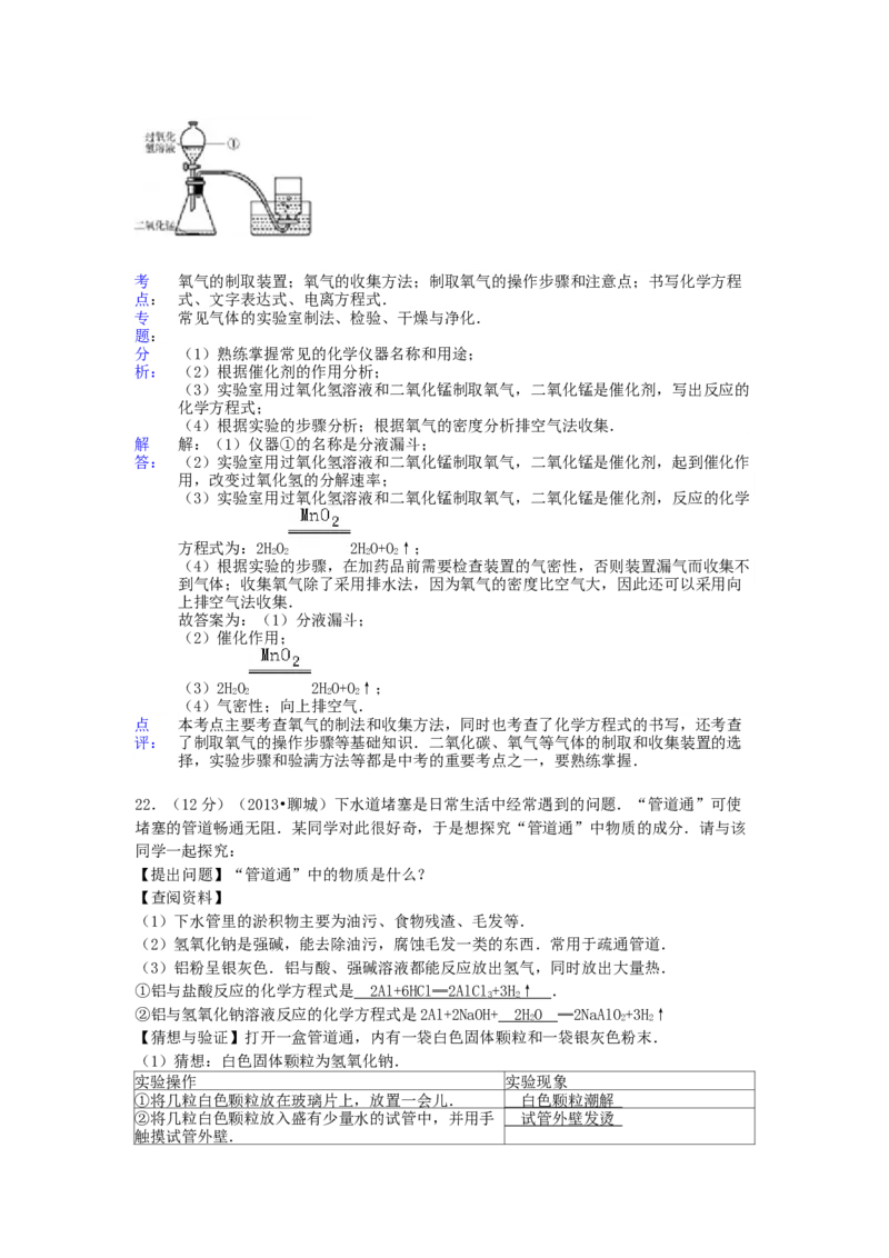 2013年山东省聊城市中考化学试卷及解析解析_中考真题_5.化学中考真题2015-2024年_地区卷_山东省_山东聊城化学10-21