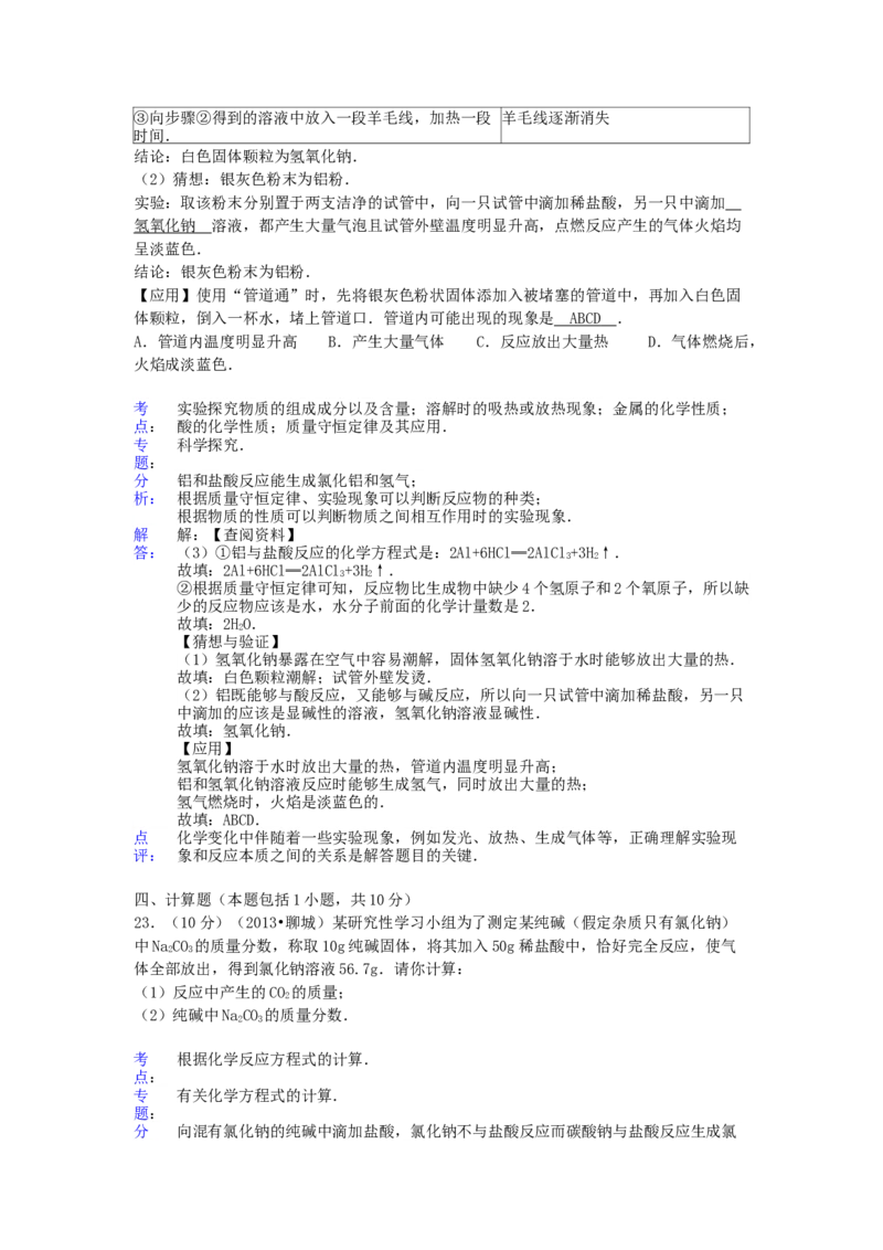 2013年山东省聊城市中考化学试卷及解析解析_中考真题_5.化学中考真题2015-2024年_地区卷_山东省_山东聊城化学10-21