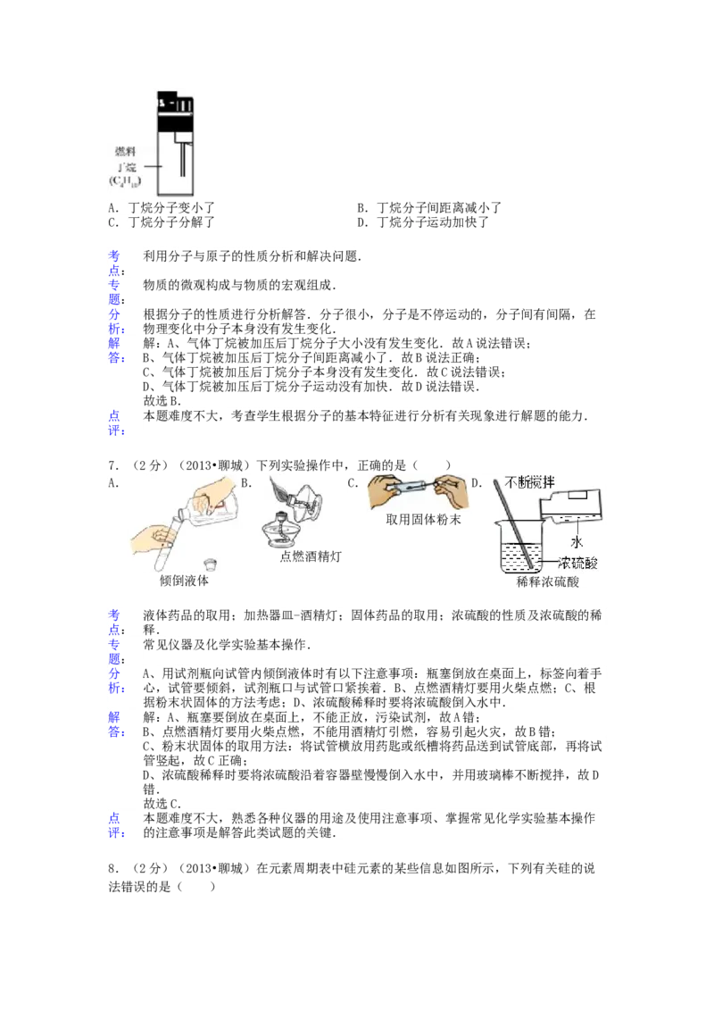 2013年山东省聊城市中考化学试卷及解析解析_中考真题_5.化学中考真题2015-2024年_地区卷_山东省_山东聊城化学10-21