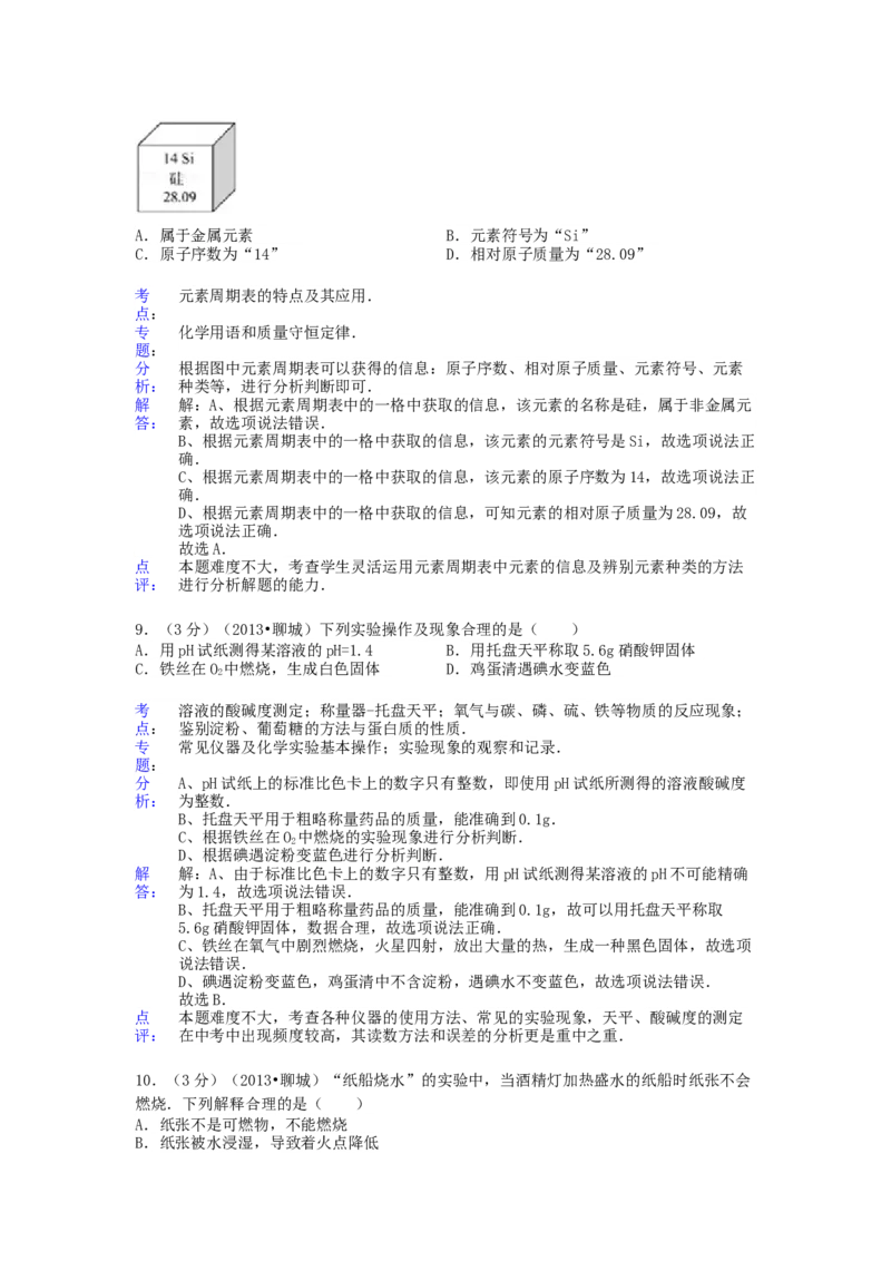 2013年山东省聊城市中考化学试卷及解析解析_中考真题_5.化学中考真题2015-2024年_地区卷_山东省_山东聊城化学10-21