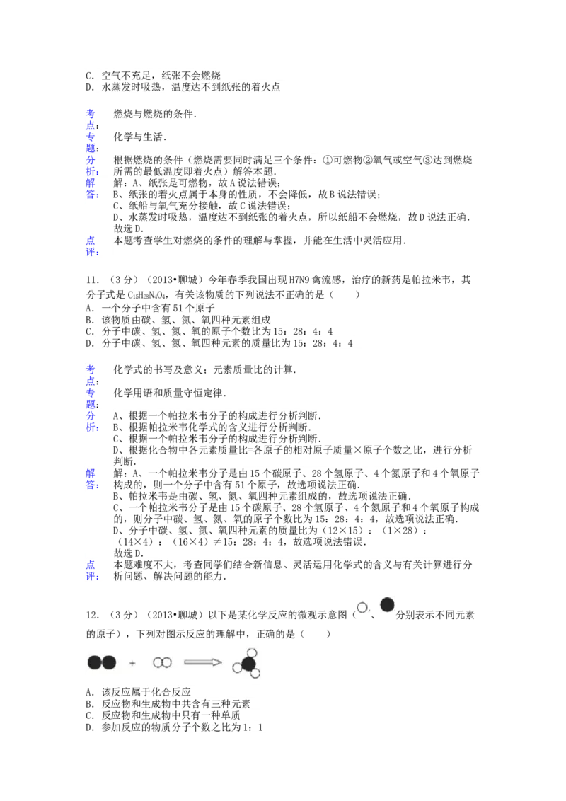 2013年山东省聊城市中考化学试卷及解析解析_中考真题_5.化学中考真题2015-2024年_地区卷_山东省_山东聊城化学10-21