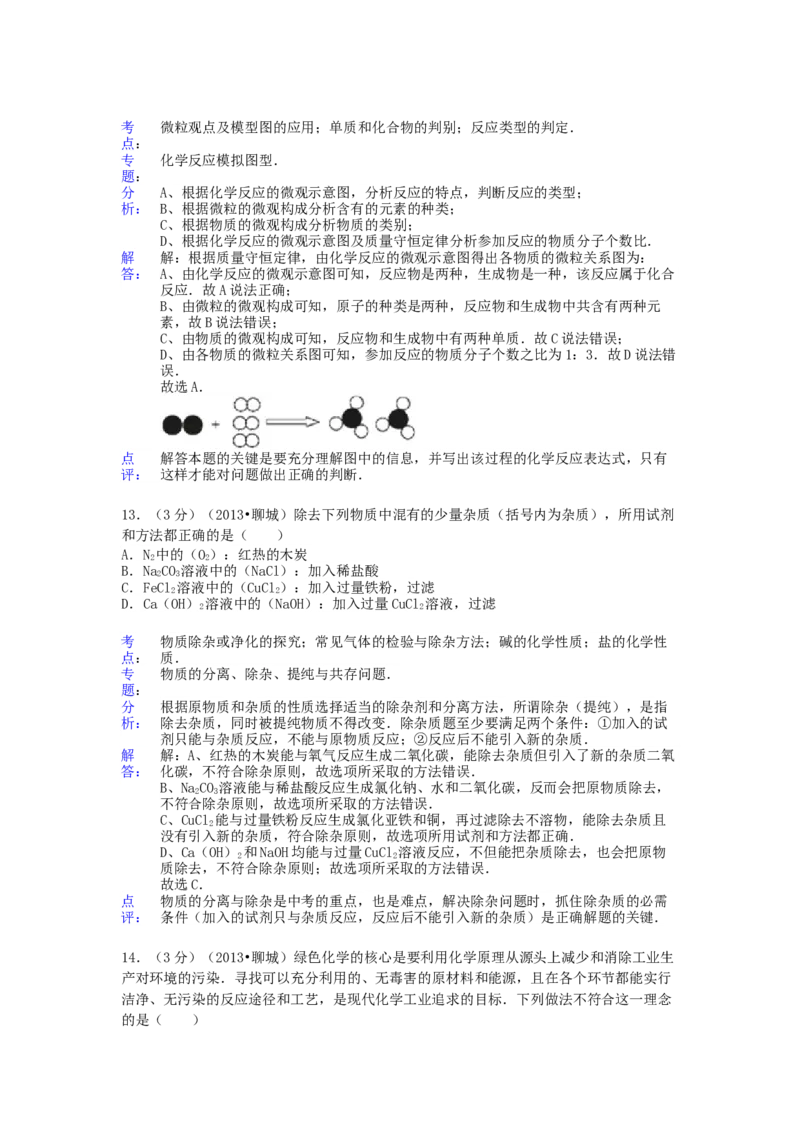 2013年山东省聊城市中考化学试卷及解析解析_中考真题_5.化学中考真题2015-2024年_地区卷_山东省_山东聊城化学10-21