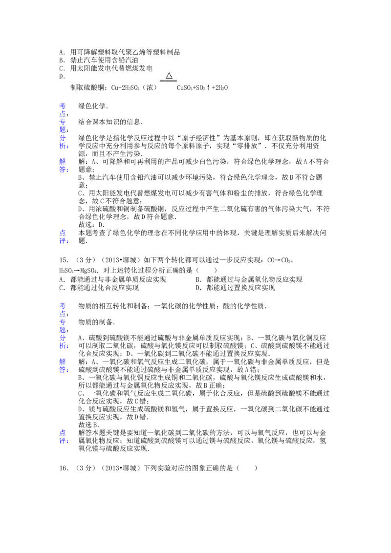 2013年山东省聊城市中考化学试卷及解析解析_中考真题_5.化学中考真题2015-2024年_地区卷_山东省_山东聊城化学10-21